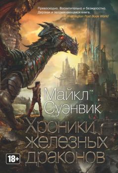 Обложка книги - Хроники железных драконов - Майкл Суэнвик