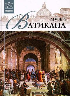 Книга - Музеи Ватикана. И Кравченко - читать в Litvek