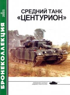 Книга - Средний танк «Центурион». М Никольский - читать в Litvek