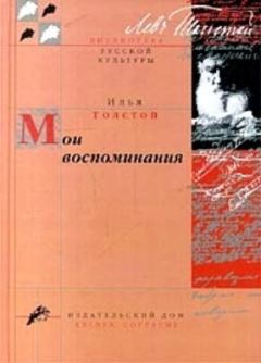 Обложка книги - Мои воспоминания - Илья Львович Толстой