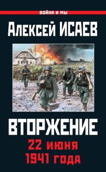 Обложка книги - Вторжение. 22 июня 1941 года - Алексей Валерьевич Исаев