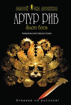 Обложка книги - Золото богов - Артур Бенджамин Рив