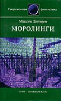 Обложка книги - Моролинги - Максим Владимирович Дегтярев