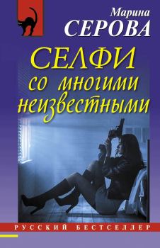 Обложка книги - Селфи со многими неизвестными - Марина Серова