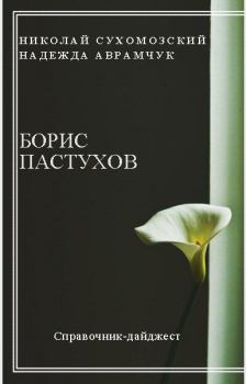 Обложка книги - Пастухов Борис - Николай Михайлович Сухомозский