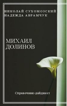 Книга - Долинов Михаил. Николай Михайлович Сухомозский - читать в Litvek