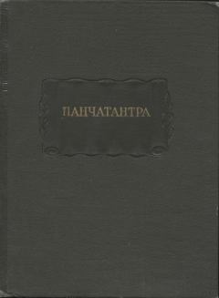 Книга - Панчатантра.  Пурнабхадра - читать в Litvek