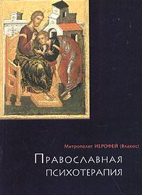 Книга - Православная психотерапия: святоотеческий курс врачевания души. Ирофей Влахос - читать в Litvek