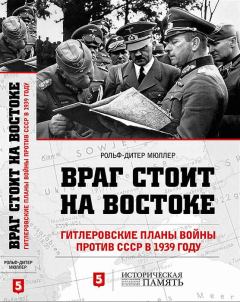 Обложка книги - Враг стоит на Востоке. Гитлеровские планы войны против СССР в 1939 году - Рольф-Дитер Мюллер