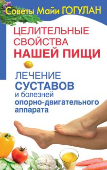 Обложка книги - Лечение суставов и болезней опорно-двигательного аппарата - Майя Федоровна Гогулан