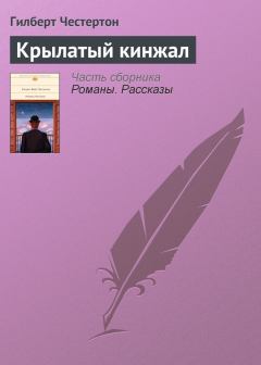 Обложка книги - Крылатый кинжал - Гилберт Кийт Честертон