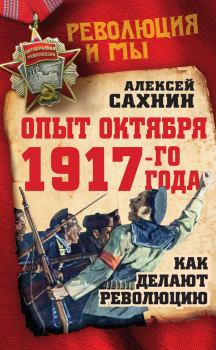 Книга - Опыт Октября 1917 года. Как делают революцию. Алексей Викторович Сахнин - читать в Litvek