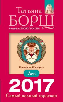 Книга - Лев. Самый полный гороскоп на 2017 год. Татьяна Борщ - читать в Litvek