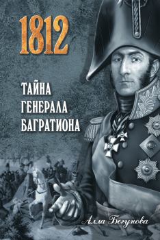 Книга - Тайна генерала Багратиона. Алла Игоревна Бегунова - читать в Litvek