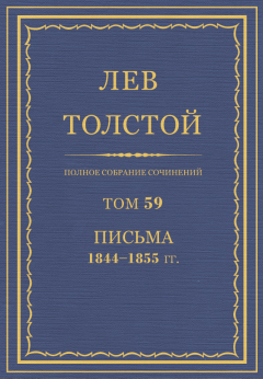 Обложка книги - ПСС. Том 59. Письма, 1844-1855 гг. - Лев Николаевич Толстой