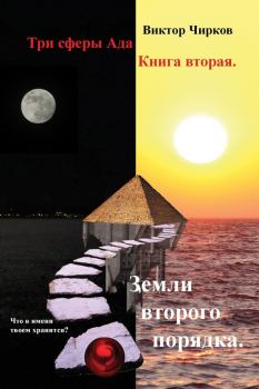 Обложка книги - Земли второго порядка - Виктор Николаевич Чирков