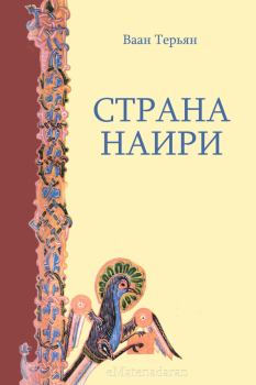 Книга - Страна Наири. Ваан Терьян - читать в Litvek