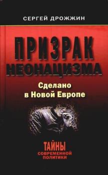 Книга - Призрак неонацизма. Сделано в новой Европе. Сергей Дрожжин - прочитать в Litvek