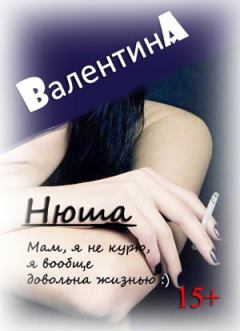 Книга - Нюша (СИ). Валентина Ad - читать в ЛитВек