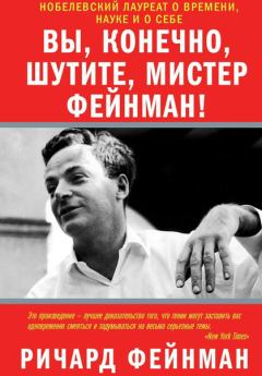Книга - Вы, разумеется, шутите, мистер Фейнман!. Ричард Филлипс Фейнман - прочитать в Litvek