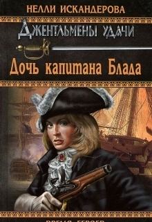 Книга - Дочь капитана Блада. Нелли Искандерова - прочитать в Litvek