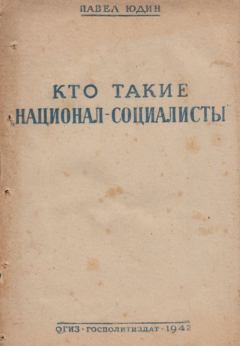 Обложка книги - Кто такие «национал-социалисты» - Павел Федорович Юдин