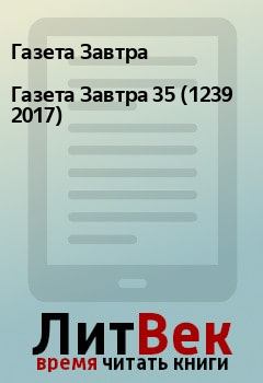 Книга - Газета Завтра 35 (1239 2017). Газета Завтра - прочитать в Litvek