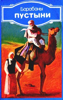 Обложка книги - Барабаны пустыни (Современная ливийская новелла) - Ибрагим Аль-Куни