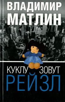 Книга - Куклу зовут Рейзл. Владимир Матлин - прочитать в Litvek