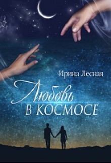 Обложка книги - Любовь в космосе (СИ) - Ирина Игоревна Лесная