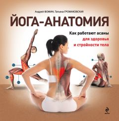Книга - Йога-анатомия. Как работают асаны для здоровья и стройности тела. Татьяна Громаковская - прочитать в Litvek