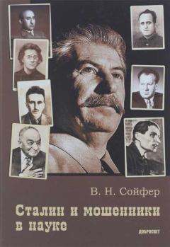Книга - Сталин и мошенники в науке. Валерий Николаевич Сойфер - читать в Litvek