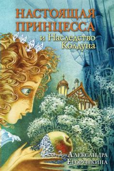 Книга - Настоящая принцесса и Наследство Колдуна. Александра Егорушкина - читать в ЛитВек