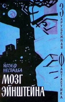 Обложка книги - По следам снежного человека - Йозеф Несвадба