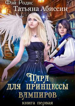 Обложка книги - Пара для принцессы вампиров. Книга первая - Фэй Родис