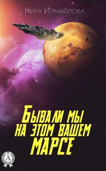 Книга - Бывали мы на этом вашем Марсе. Кира Алиевна Измайлова - читать в Litvek