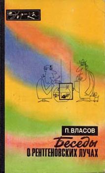 Книга - Беседы о рентгеновских лучах (второе издание). Павел Васильевич Власов - читать в Litvek