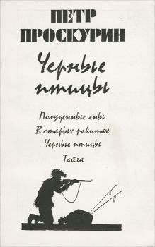 Книга - Черные птицы. Петр Лукич Проскурин - читать в Litvek