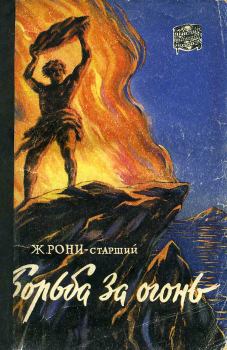 Обложка книги - Борьба за огонь - Жозеф Анри Рони-старший