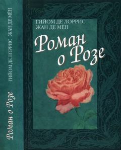 Книга - Роман о Розе. Гийом де Лоррис - читать в Litvek