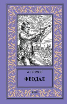 Книга - Феодал. Александр Николаевич Громов - прочитать в Litvek