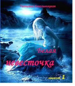 Книга - Белая невесточка. Татьяна Евгеньевна Хмельницкая - прочитать в Litvek