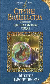 Обложка книги - Цветная музыка сидхе - Милена Валерьевна Завойчинская