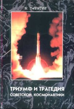 Книга - Триумф и трагедия советской космонавтики. Иосиф Викторович Давыдов - читать в Litvek