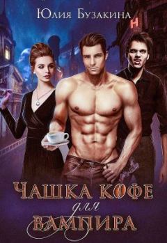 Обложка книги - Чашка кофе для вампира [СИ] - Юлия Юрьевна Бузакина