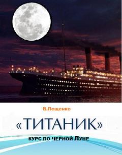 Обложка книги - «Титаник». Курс по черной луне - Владимир Лещенко