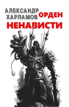Книга - Орден Ненависти. Александр Сергеевич Харламов (Has3) - читать в Litvek
