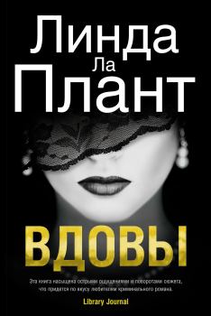 Книга - Вдовы. Линда Ла Плант - прочитать в Litvek