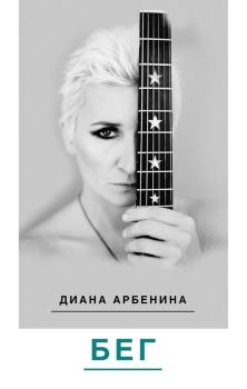 Книга - Бег. Диана Арбенина - читать в Litvek