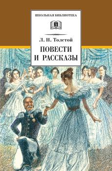 Обложка книги - Повести и рассказы - Лев Николаевич Толстой